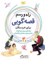 راه و رسم قصه گویی برای خردسالان (همراه با 40 قصه ی نمونه)
 | بیتریس لاکی