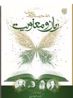 رمان و معنویت 58 جستار در باب | محمدقائم خانی