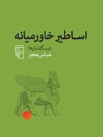 اساطیر خاورمیانه  | عباس مخبر