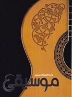دایره المعارف مصور موسیقی  | دورلینگ کیندرزلی