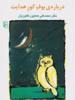 درباره بوف کور هدایت  | همایون کاتوزیان