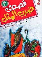 قصه ی ضرب المثل 4  | لیلی کشفی