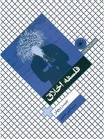 فلسفه اخلاق  | جیمز ریچلز