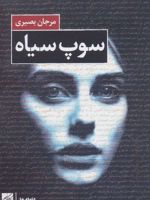 سوپ سیاه  | مرجان بصیری