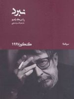 نبرد  | پاتریک رامبو