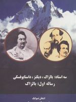 سه استاد (رساله اول:بالزاک) بالزاک، دیکنز، داستایوفسکی | اشتفن تسوایک