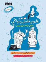 قابوس فامیل رسوا کن داستان هایی از کتاب تاریخ بیهقی | حمید عبداللهیان (1350)