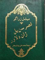 قصر سن پل  | میشل زواگو