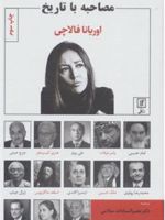 مصاحبه با تاریخ  | اوریانا فالاچی