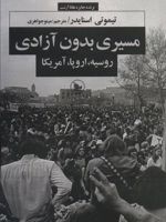 مسیری بدون آزادی روسیه،اروپا،آمریکا | تیموتی اسنایدر