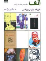 الف مجموعه 17 داستان کوتاه | خورخه لوئیس بورخس
