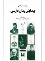 پیدایش رمان فارسی  | کریستف بالایی