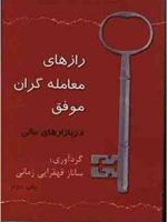 رازهای معامله گران موفق در بازارهای مالی  | ساناز قهقرایی زمانی