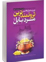 ثروتمندترین مرد بابل  | جورج سموئل کلاسون