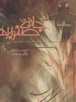 جاده ی صنوبرها  | مژگان پارسامقدم