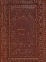 بوستان سعدی (جیبی)  | سعدی