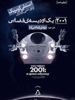 ۲۰۰۱: یک اودیسه ی فضایی  | آرتور سی کلارک
