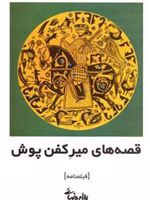 قصه های میر کفن پوش  | بهرام بیضایی