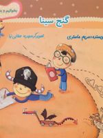 گنج سینا  | مریم ماستری
