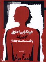 خودگرایی اخلاقی آین رند واقعیت یا سیاه چاله  | رهام شرف