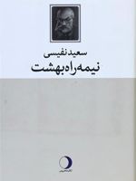 نیمه راه بهشت  | سعید نفیسی