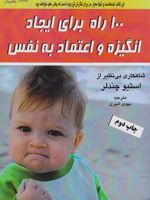 ۱۰۰ راه برای ایجاد انگیزه و اعتماد به نفس  | استیو چندلر