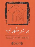 برادر سهراب (مجموعه داستان کوتاه ۶) | مجموعه ی نویسندگان