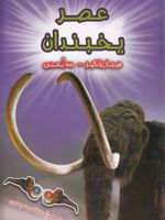 عصر یخبندان  | پل هریسون