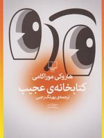 کتابخانه عجیب  | هاروکی موراکامی