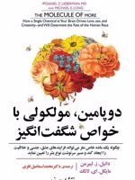 دوپامین، مولکولی با خواص شگفت انگیز چگونه یک ماده خاص مغز می تواند فرایندهای عشق، جنسی و خلاقیت را ایجاد کند و مسیر سرنوشت نوع بشر را تعیین نماید | دانیل ز لیبرمن-مجموعه ی نویسندگان