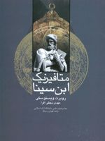 متافیزیک ابن سینا  | روبرت ویزنوسکی
