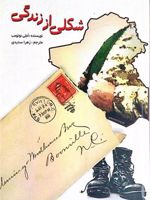 شکلی از زندگی  | آملی نوتوم