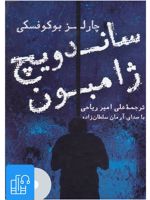 کتاب صوتی ساندویچ ژامبون 
