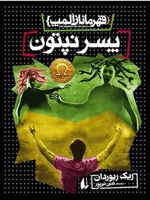 پسر نپتون قهرمانان المپ 2
 | ریک ریوردن