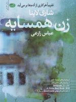 زن همسایه  | شاری لاپنا