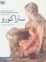 سارا کورو: شاهزاده خانم کوچک  | فرنسیس هاجسن برنت