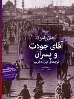 آقای جودت و پسران  | اورهان پاموک