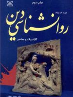 روان شناسی دین  | دیوید ام وولف