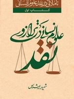 علوم انسانی در ترازوی نقد تاملاتی در نقد علوم انسانی - کتاب اول
 | شهریار زرشناس