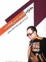 خاطرات ارتشبد حسین فردوست گزیده کتاب ظهور و سقوط سلطنت پهلوی | حسین فردوست