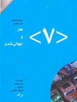 هنر و جهانی شدن (۷)  | نیرو رتنام