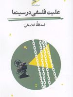 علیت فلسفی در سینما  | اسدالله غلامعلی