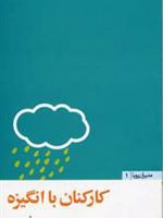 کارکنان با انگیزه  | آن بروس