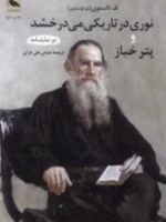 نوری در تاریکی می درخشد و پتر خباز  | لئو تولستوی