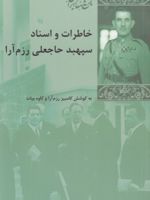 خاطرات و اسناد سپهبد حاجعلی رزم آرا  | کاوه بیات