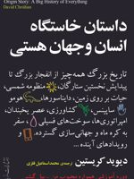 داستان خاستگاه انسان و جهان هستی تاریخ بزرگ همه چیز | دیوید کریستین