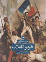 خرد و انقلاب  | هربرت مارکوزه