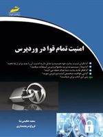 امنیت تمام قوا در وردپرس  | مجموعه ی نویسندگان-سعید حکیمی نیا