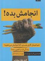 انجامش بده شما همان کاری هستید که انجامش می دهید. زندگی ات را تغییر بده. جدیدترین اثر از نویسنده ی خودت را تباه نکن | گری جان بیشاپ