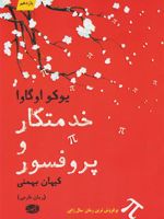 خدمتکار و پروفسور  | یوکو اوگاوا